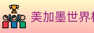 美加墨世界杯竞猜官方网站 logo